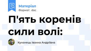 П'ять коренів сили волі: