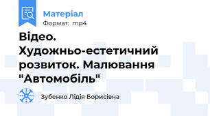 Відео. Художньо-естетичний розвиток. Малювання "Автомобіль"