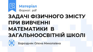 ЗАДАЧІ ФІЗИЧНОГО ЗМІСТУ ПРИ ВИВЧЕННІ  МАТЕМАТИКИ  В ЗАГАЛЬНООСВІТНІЙ ШКОЛІ