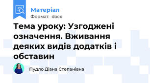 Тема уроку: Узгоджені означення. Вживання деяких видів додатків і обставин