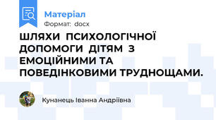 ШЛЯХИ  ПСИХОЛОГІЧНОЇ   ДОПОМОГИ  ДІТЯМ  З ЕМОЦІЙНИМИ ТА ПОВЕДІНКОВИМИ ТРУДНОЩАМИ.