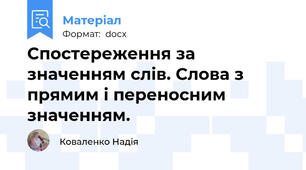 Спостереження за значенням слів. Слова з прямим і переносним значенням.