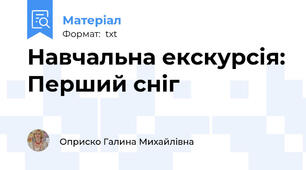 Навчальна екскурсія: Перший сніг