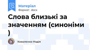 Слова близькі за значенням (синоніми )
