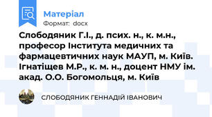 Слободяник Г.І., д. псих. н., к. м.н., професор Інститута медичних та фармацевтичних наук МАУП, м. Київ. Ігнатіщев М.Р., к. м. н., доцент НМУ ім. акад. О.О. Богомольця, м. Київ