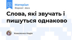 Слова, які звучать і пишуться однаково