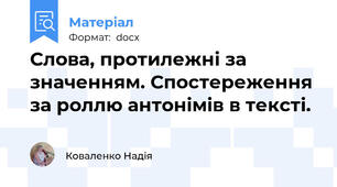 Слова, протилежні за значенням. Спостереження за роллю антонімів в тексті.