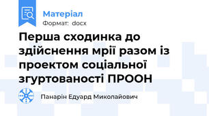 Перша сходинка до здійснення мрії разом із проектом соціальної згуртованості ПРООН
