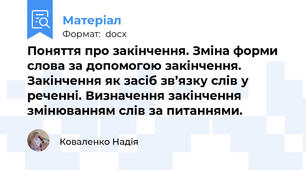 Поняття про закінчення. Зміна форми слова за допомогою закінчення. Закінчення як засіб зв’язку слів у реченні. Визначення закінчення змінюванням слів за питаннями.