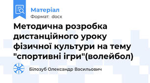 Методична розробка дистанційного уроку фізичної культури на тему "спортивні ігри"(волейбол)
