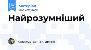 Найрозумніший