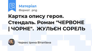Картка опису героя. Стендаль. Роман "ЧЕРВОНЕ | ЧОРНЕ".  ЖУЛЬЄН СОРЕЛЬ