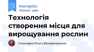 Технологія створення місця для вирощування рослин