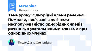 Тема уроку: Однорідні члени речення. Помилки, пов’язані з логічною несполучуваністю однорідних членів речення, з узагальненими словами при однорідних членах