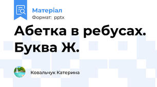 Абетка в ребусах. Буква Ж.
