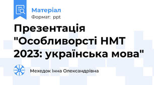 Презентація "Особливорсті НМТ 2023: українська мова"