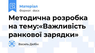 Методична розробка на тему:«Важливість ранкової зарядки»