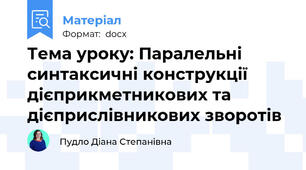 Тема уроку: Паралельні синтаксичні конструкції дієприкметникових та дієприслівникових зворотів