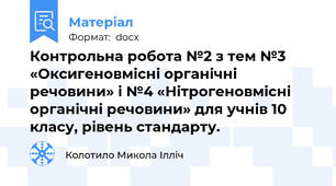 Контрольна робота №2 з тем №3 «Оксигеновмісні органічні речовини» і №4 «Нітрогеновмісні органічні речовини» для учнів 10 класу, рівень стандарту.