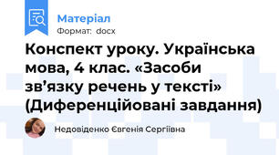 Конспект уроку. Українська мова, 4 клас. «Засоби зв’язку речень у тексті» (Диференційовані завдання)