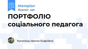 ПОРТФОЛІО  соціального педагога