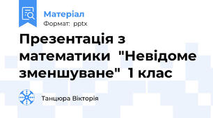 Презентація з математики  "Невідоме зменшуване"  1 клас