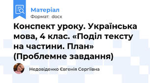 Конспект уроку. Українська мова, 4 клас. «Поділ тексту на частини. План» (Проблемне завдання)