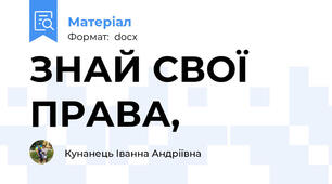 ЗНАЙ СВОЇ ПРАВА,