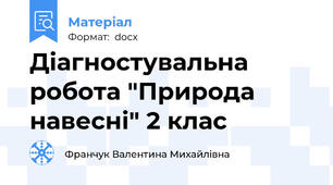 Діагностувальна робота "Природа навесні" 2 клас