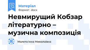 Невмирущий Кобзар літературно – музична композиція