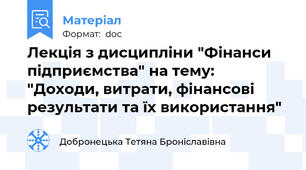 Лекція з дисципліни "Фінанси підприємства" на тему: "Доходи, витрати, фінансові результати та їх використання"