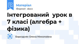 Інтегрований  урок в 7 класі (алгебра + фізика)