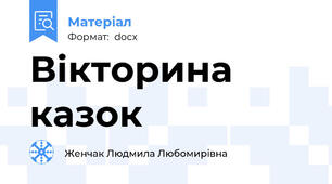 Вікторина казок