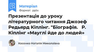 Презентація до уроку літературного читання Джозеф Редьярд Кіплінг. "Біографія.   Р. Кіплінг «Мауглі йде до людей»