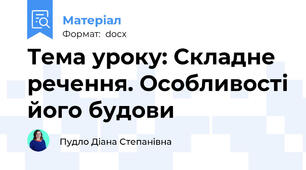 Тема уроку: Складне речення. Особливості його будови