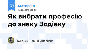 Як вибрати професію до знаку Зодіаку
