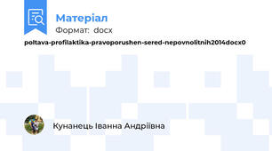 poltava-profilaktika-pravoporushen-sered-nepovnolitnih2014docx0