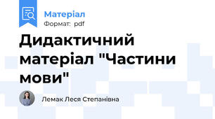 Дидактичний матеріал "Частини мови"