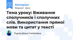 Тема уроку: Вживання сполучників і сполучних слів. Використання прямої мови та цитат у тексті