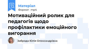 Мотиваційний ролик для педагогів щодо профілактики емоційного вигорання