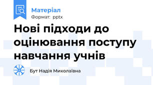 Нові підходи до оцінювання поступу навчання учнів