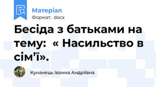 Бесіда з батьками на тему:  « Насильство в сім’ї».