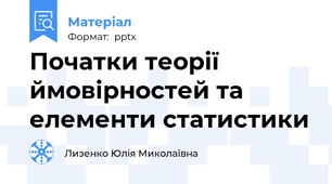 Початки теорії ймовірностей та елементи статистики