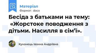 Бесіда з батьками на тему:  «Жорстоке поводження з дітьми. Насилля в сім’ї».