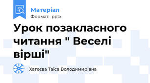 Урок позакласного читання " Веселі вірші"