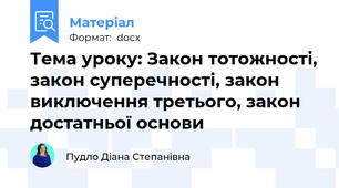 Тема уроку: Закон тотожності, закон суперечності, закон виключення третього, закон достатньої основи