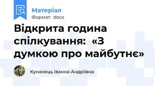 Відкрита година спілкування:  «З думкою про майбутнє»