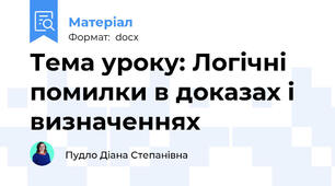 Тема уроку: Логічні помилки в доказах і  визначеннях