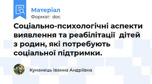 Соціально-психологічні аспекти виявлення та реабілітації  дітей  з родин, які потребують соціальної підтримки.