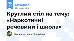 Круглий стіл на тему: «Наркотичні речовини і школа»